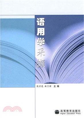 語用學採擷（簡體書）