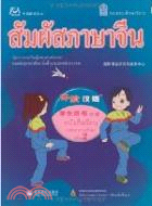 體驗漢語小學學生用書（簡體書）