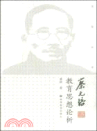 蔡元培教育思想論析（簡體書）