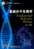 基礎分子生物學（簡體書）