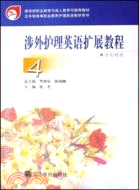 涉外護理英語擴展教程-學生用書(4)（簡體書）