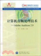 計算機音頻處理技術-Adobe Audition2.0（簡體書）