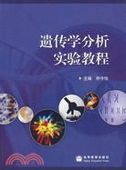 遺傳學分析實驗教程（簡體書）