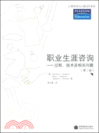 職業生涯諮詢：過程、技術及相關問題(第二版)（簡體書）