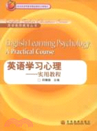 英語學習心理-實用教程(簡體書)