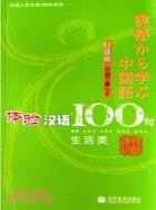 生活類-體驗漢語100句(日語版)（簡體書）