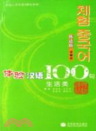 生活類-體驗漢語100句(韓語版)（簡體書）