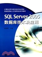 sql server2005數據庫技術及應用（簡體書）