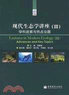 現代生態學講座(III)學科進展與熱點論題（簡體書）