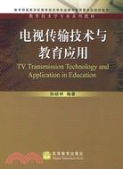 電視傳輸技術與教育應用（簡體書）