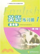 英語練習冊1(基本版)（簡體書）