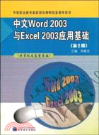 中文Word2003與Excel 2003應用基礎-(計算機及應用專業)(第2版)（簡體書）