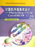 計算機平面美術設計-Photoshop CS2和CorelDRAW 12(第2版)（簡體書）