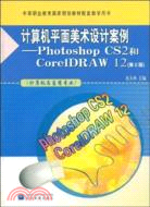 計算機平面美術設計案例-Photoshop CS2和CorelDRAW 12(第2版)（簡體書）