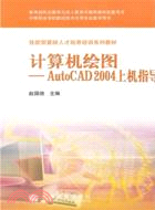 算機繪圖：AutoCAD2004上機指導（簡體書）