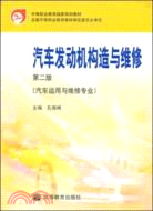 汽車發動機構造與維修-(汽車運用與維修專業)(第二版)（簡體書）