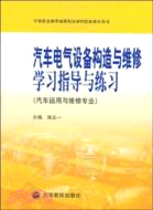 汽車電氣設備構造與維修學習指導與練習-(汽車運用與維修專業)（簡體書）