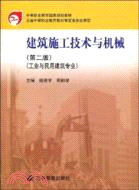 建築施工技術與機械(工業與民用建築專業)(第二版)（簡體書）