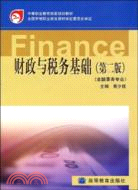 財政與稅務基礎(金融事務專業)(第二版)（簡體書）