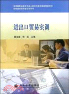 進出口貿易實訓-財經商貿職業培訓用書（簡體書）