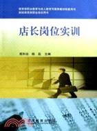 店長崗位實訓-財經商貿類職業培訓用書（簡體書）