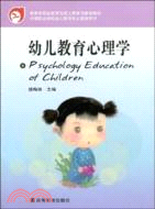 幼兒教育心理學-中等職業學校幼兒教育專業教學用書（簡體書）
