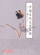 中國古代文學教程 （簡體書）
