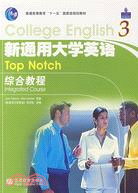 新通用大學英語綜合教程(3)（簡體書）