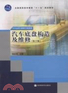 汽車底盤構造及維修-(汽車運用與維修專業系列)(第2版)（簡體書）