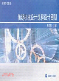 簡明機械設計課程設計圖冊（簡體書）