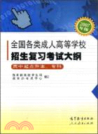 2007年版全國各類成人高等學校招生復習考試大綱(高中起點升本.專科)（簡體書）