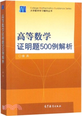 高等數學證明題500例解析（簡體書）