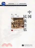 中國民族音樂 第三版（簡體書）