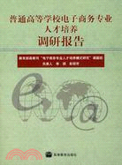 普通高等學校電子商務專業人才培養調研報告（簡體書）