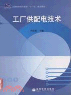 工廠供配電技術（簡體書）