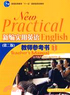 新編實用英語-教師參考書1(第二版)（簡體書）