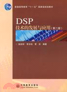 DSP技術的發展與應用(第2版)（簡體書）