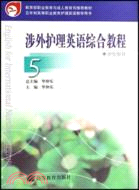涉外護理英語綜合教程-5(學生用書)（簡體書）