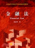 金融法（簡體書）