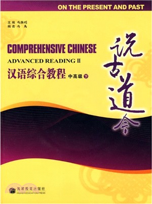 說古道今-漢語綜合教程(中高級)(下)(含CD)（簡體書）