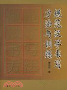 規範漢字書寫方法與訓練(簡體書)