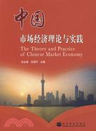 中國市場經濟理論與實踐（簡體書）