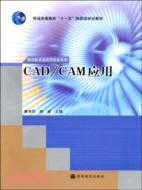 CAD/CAM應用（簡體書）
