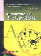 Authorware 7.0基礎與案例教程（簡體書）