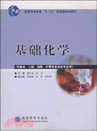 基礎化學-（簡體書）