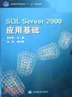 SQL Server 2000應用基礎（簡體書）