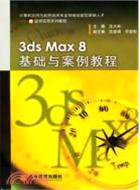 3ds Max8基礎與案例教程（簡體書）