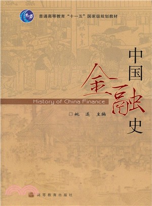 中國金融史（簡體書）