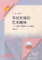 尋找失落的藝術精神-兒童藝術教育的人文化建構（簡體書）