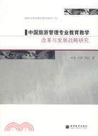 中國旅遊管理專業教育教學-改革與發展戰略研究（簡體書）